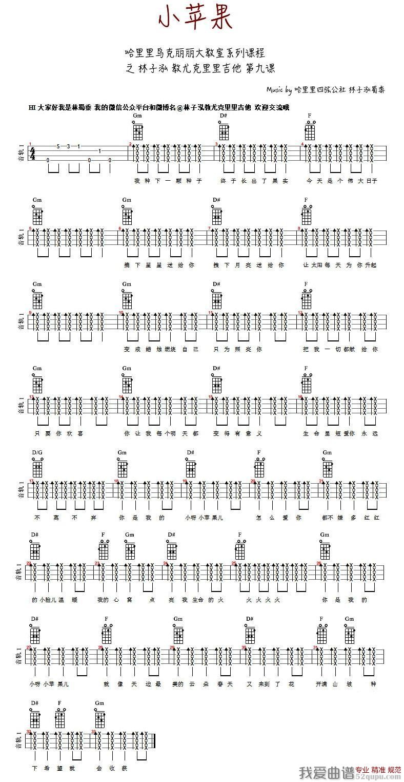 《小苹果（ukulele谱、林子泓编配版）》吉他谱-C大调音乐网
