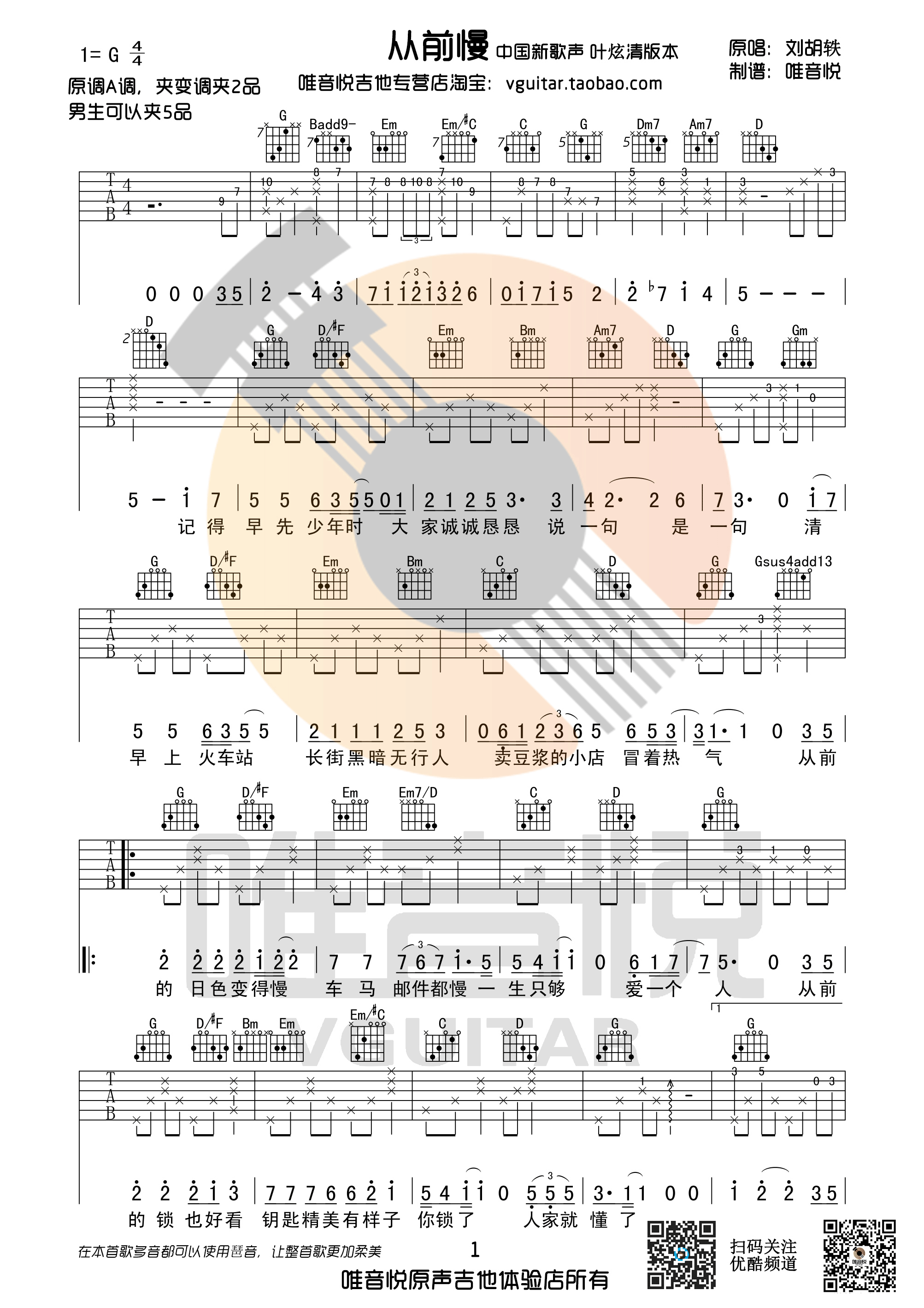 从前慢吉他谱 中国新歌声叶炫清版 G调原版编配完美前奏-C大调音乐网