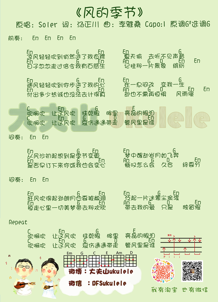 风的季节-Soler 尤克里里谱-C大调音乐网