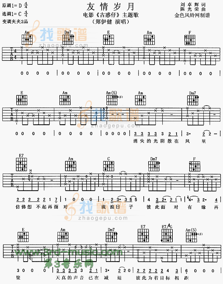 《友情岁月(《古惑仔》主题歌)》吉他谱-C大调音乐网