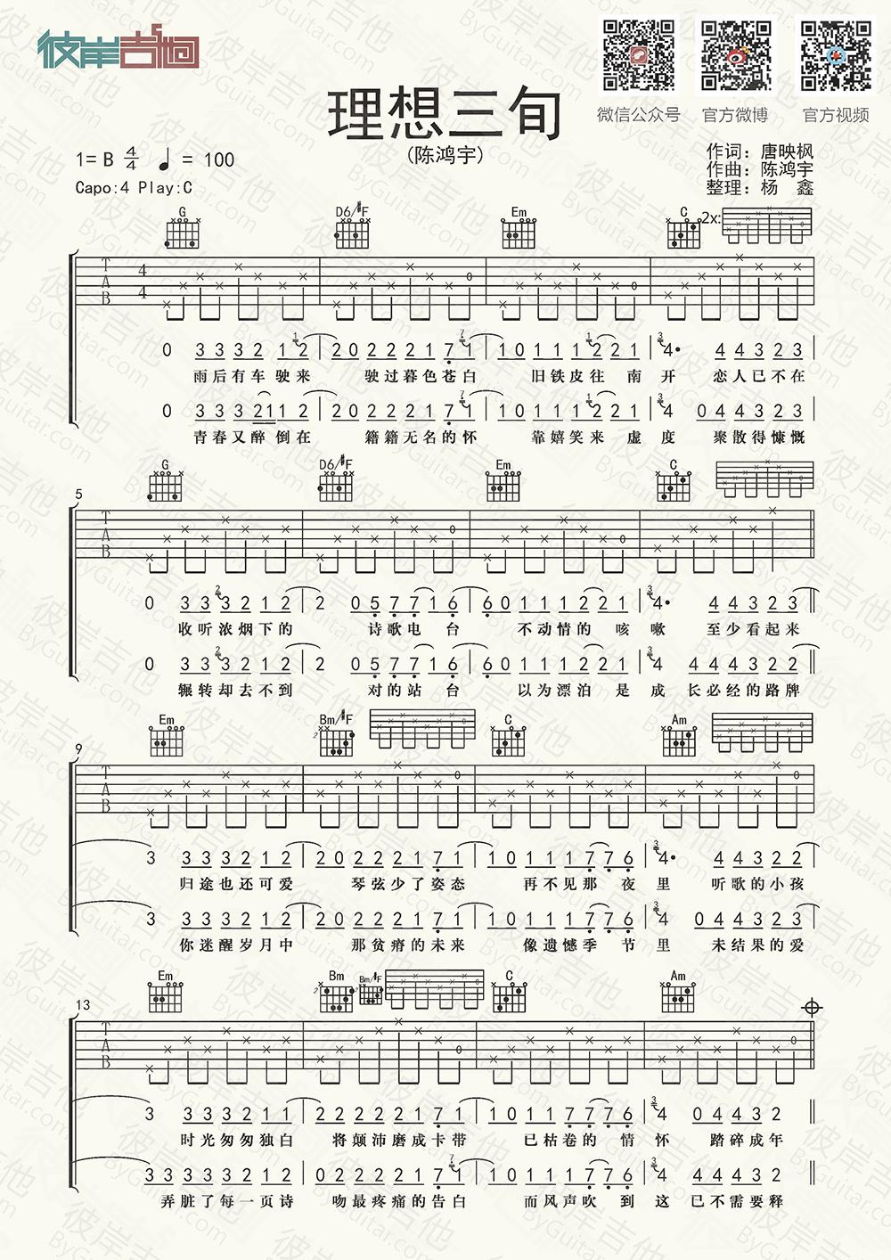 《理想三旬 -新谱快递第三弹选曲》吉他谱-C大调音乐网