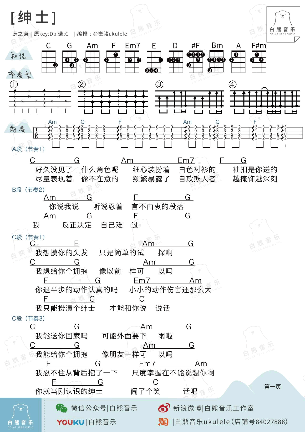 《薛之谦《绅士》尤克里里谱_小四线弹唱图谱》吉他谱-C大调音乐网