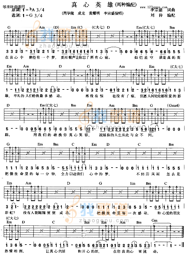 《真心英雄（周华健、成龙、黄耀明、李宗盛）》吉他谱-C大调音乐网