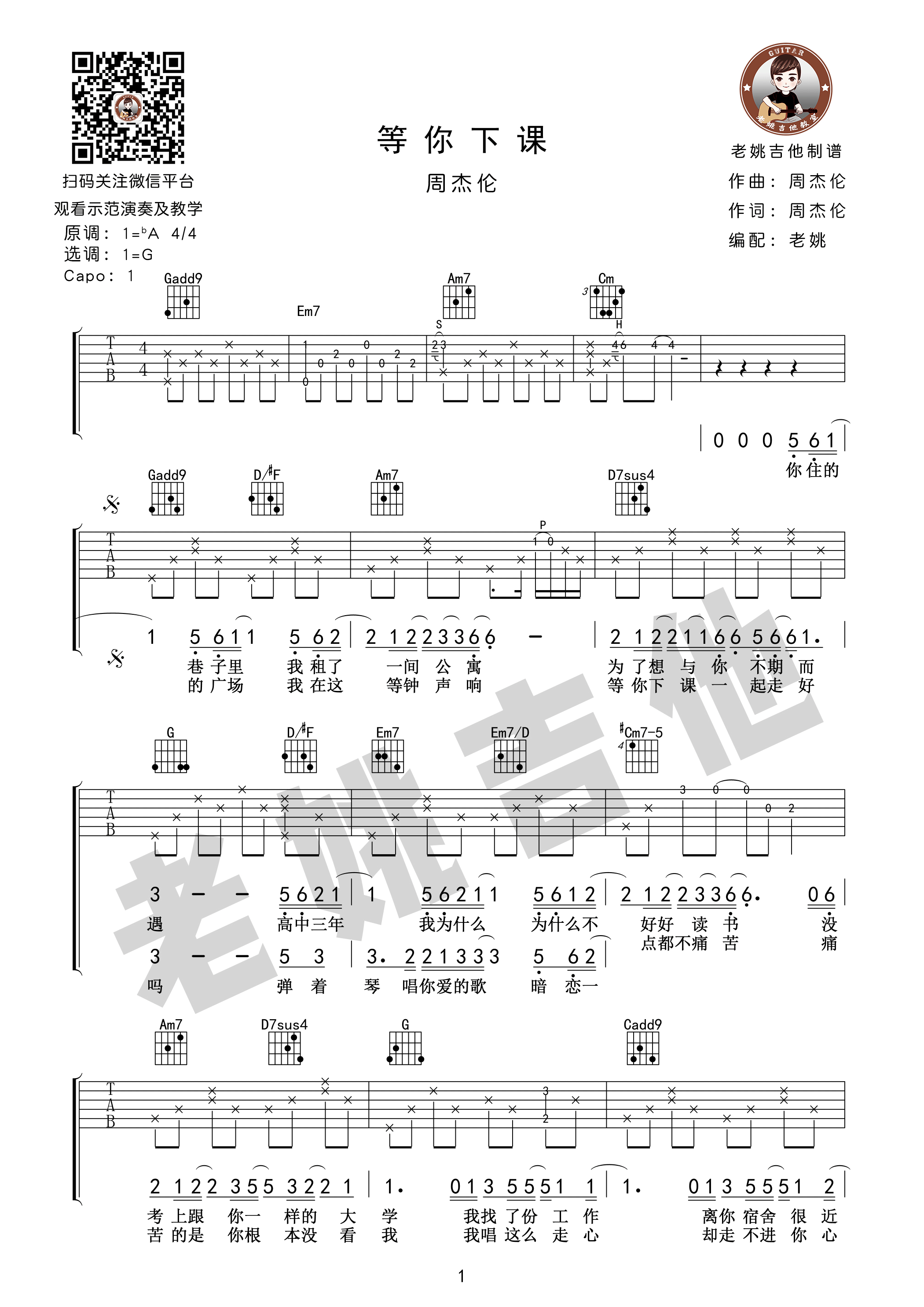 等你下课吉他谱 周杰伦 G调老姚吉他版 高清弹唱谱-C大调音乐网