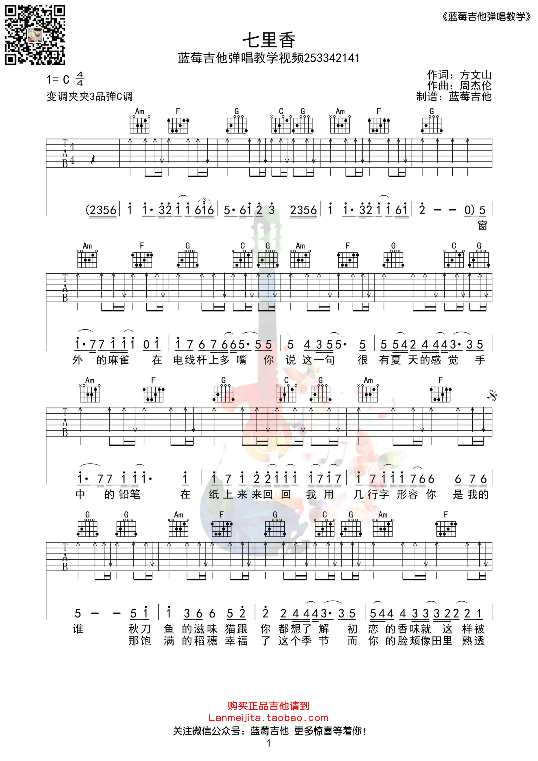 七里香吉他谱 周杰伦 C调蓝莓吉他弹唱教学版-C大调音乐网