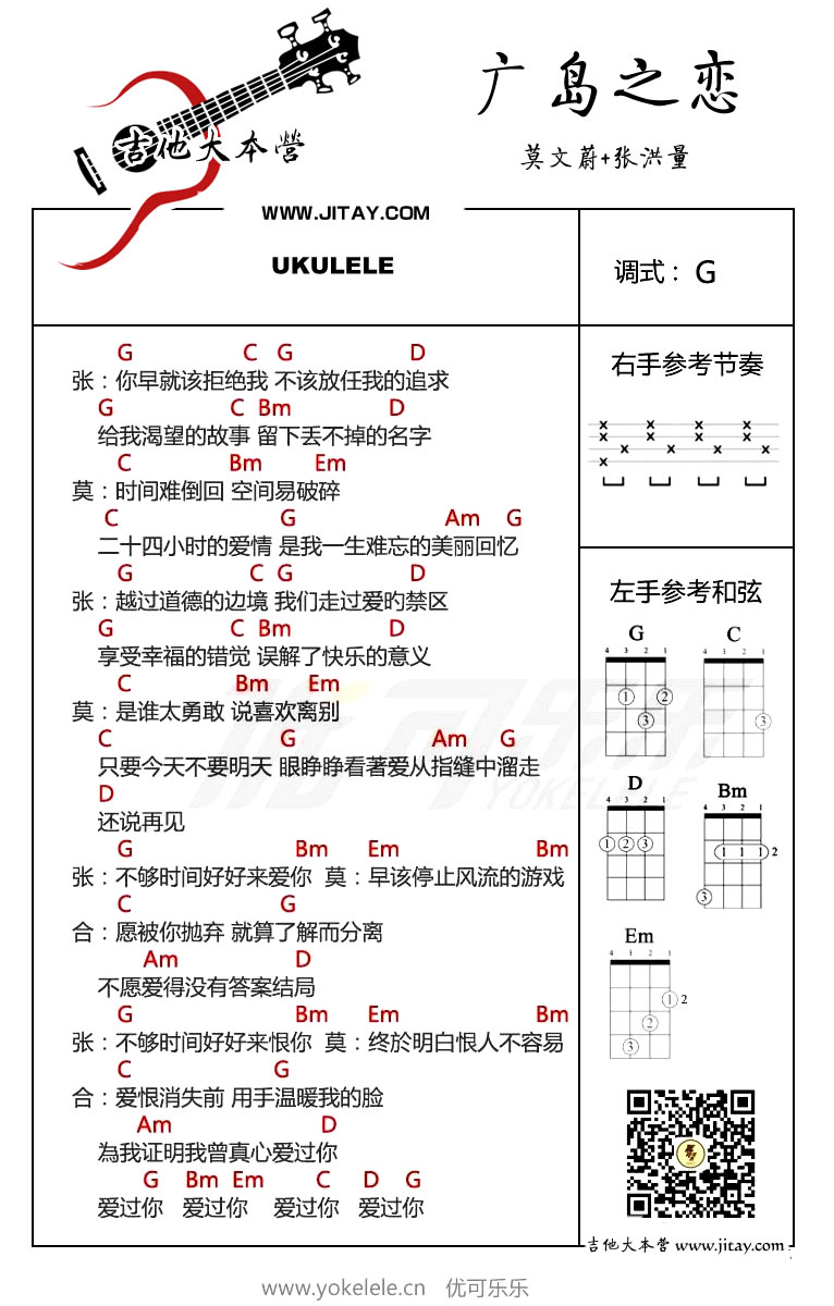 《广岛之恋尤克里里谱-莫文蔚张洪量(男女合唱)》吉他谱-C大调音乐网