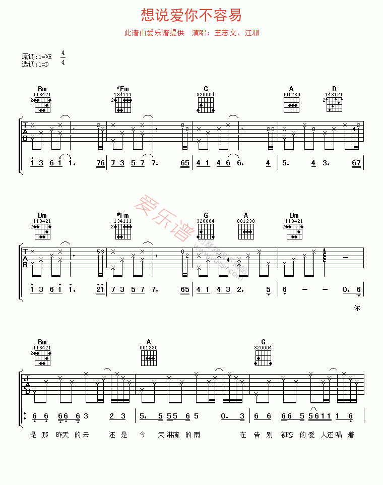 《王志文、江珊《想说爱你不容易》》吉他谱-C大调音乐网