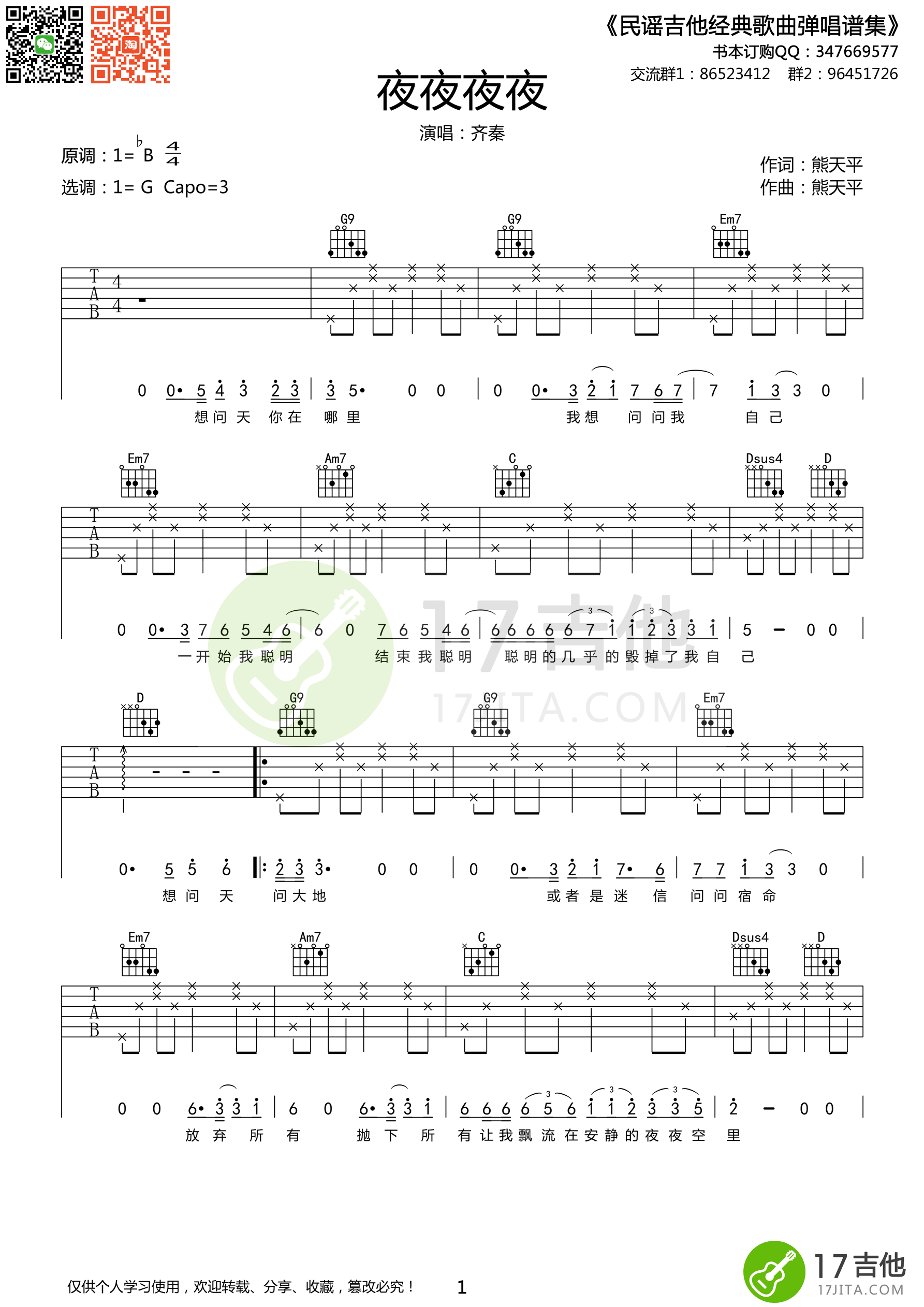 齐秦《夜夜夜夜》吉他谱 G调高清版-C大调音乐网