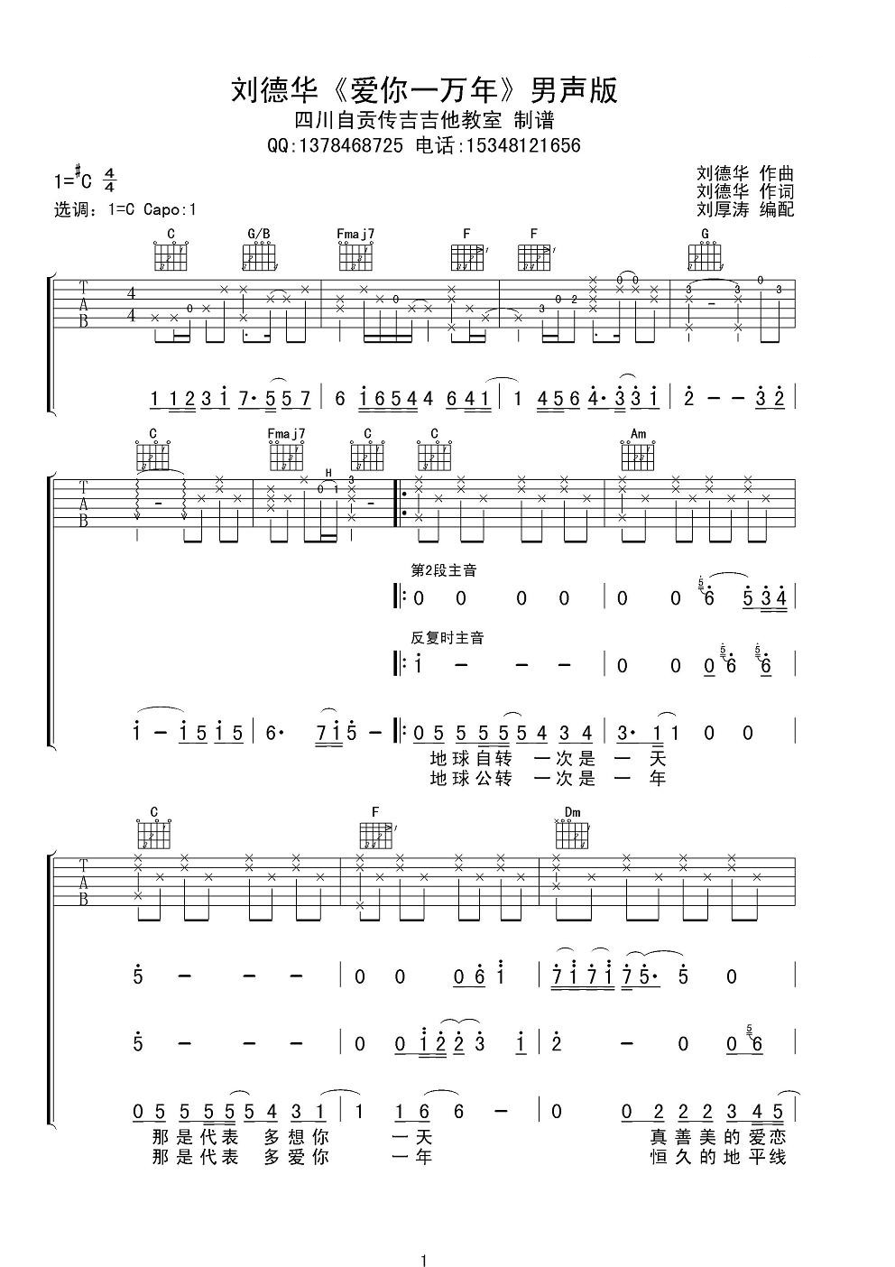 刘德华 爱你一万年吉他谱 C调男声版-C大调音乐网