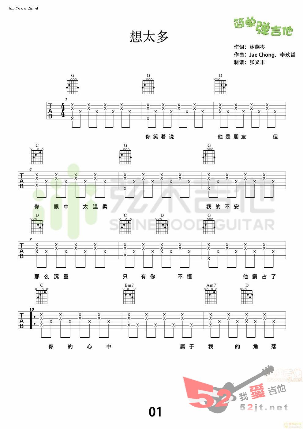 《想太多 简单弹吉他 弦木吉他吉他谱视频》吉他谱-C大调音乐网