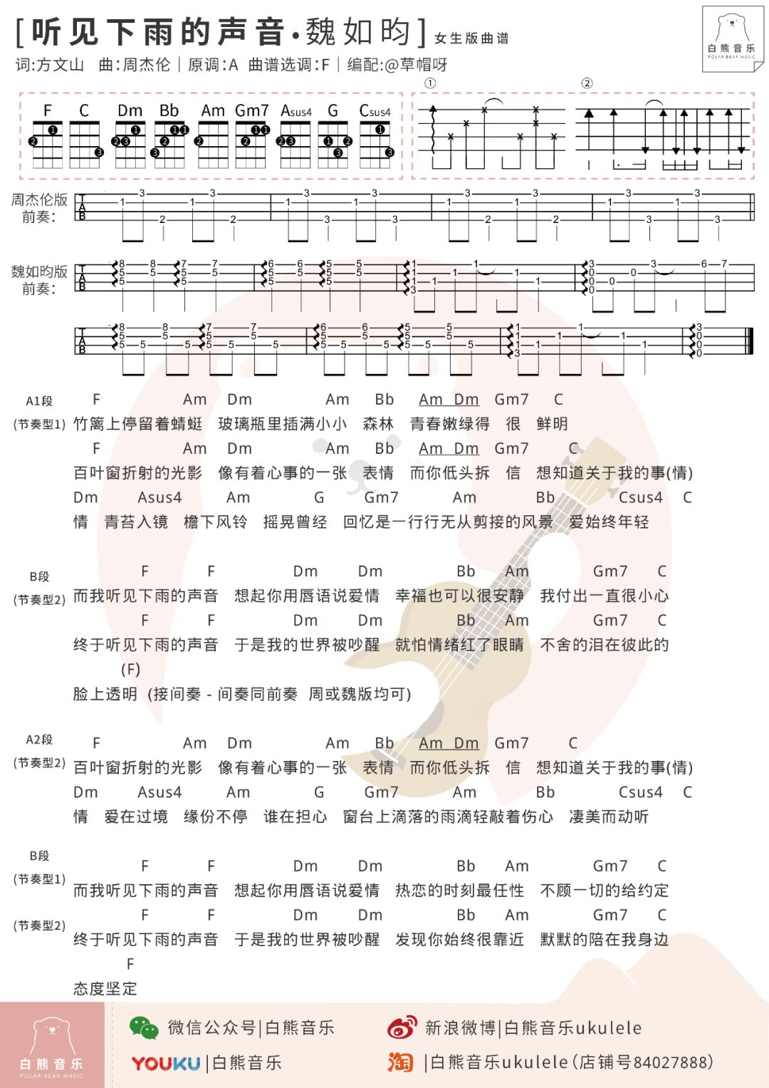 《听见下雨的声音》尤克里里谱弹唱教学（周杰伦）白熊音乐-C大调音乐网