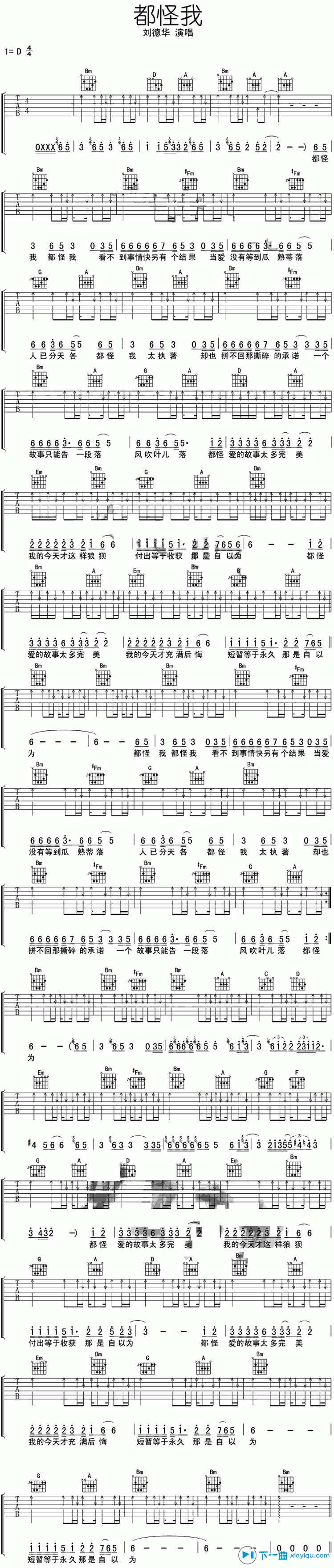 《都怪我吉他谱D调_刘德华都怪我六线谱》吉他谱-C大调音乐网