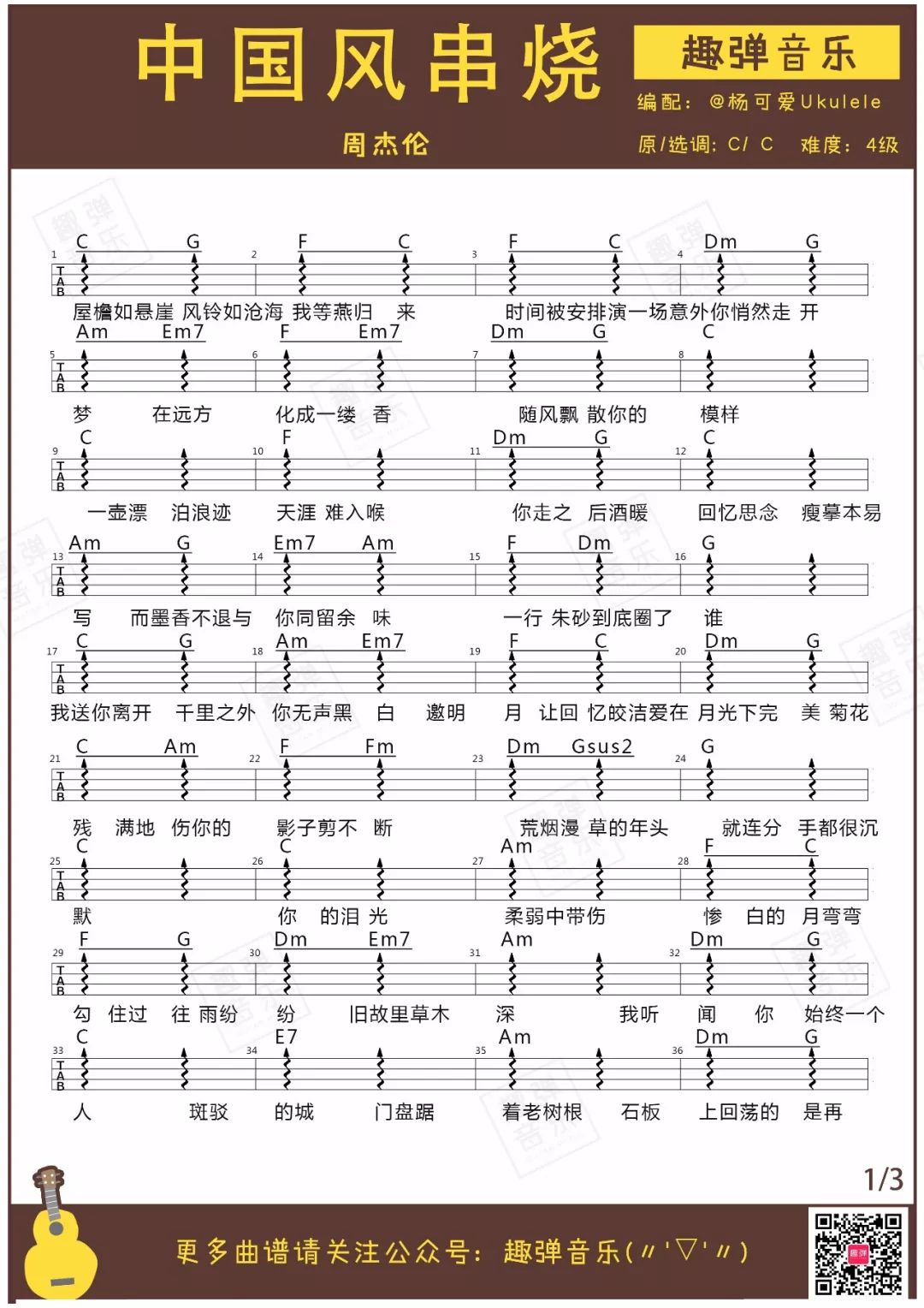 简单版+进阶版《周杰伦中国风串烧》尤克里里谱弹唱教学 趣弹音乐-C大调音乐网