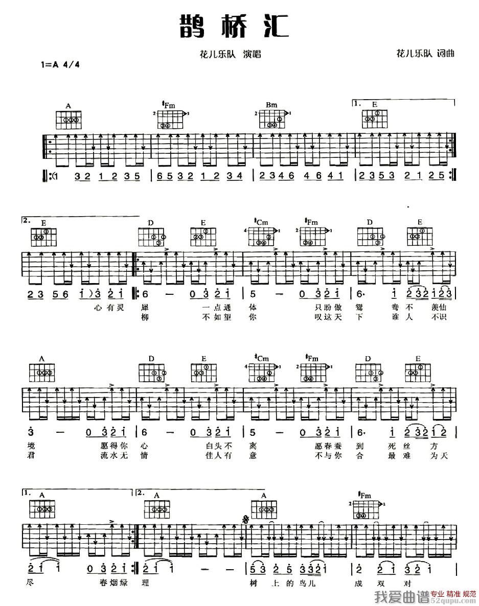 《花儿乐队《鹊桥汇》吉他谱/六线谱》吉他谱-C大调音乐网