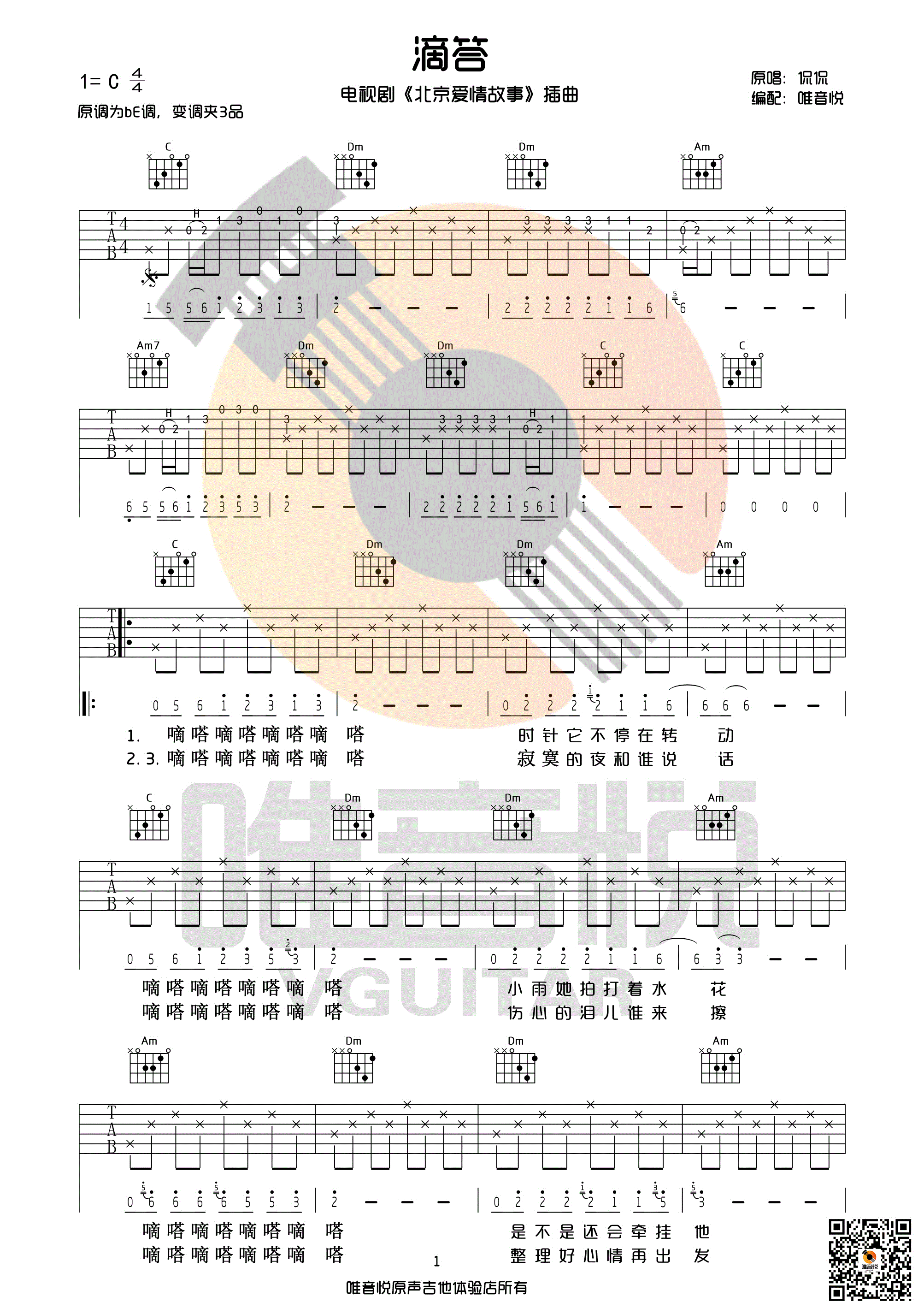 《滴答吉他谱 侃侃 C调原版带前奏间奏》吉他谱-C大调音乐网