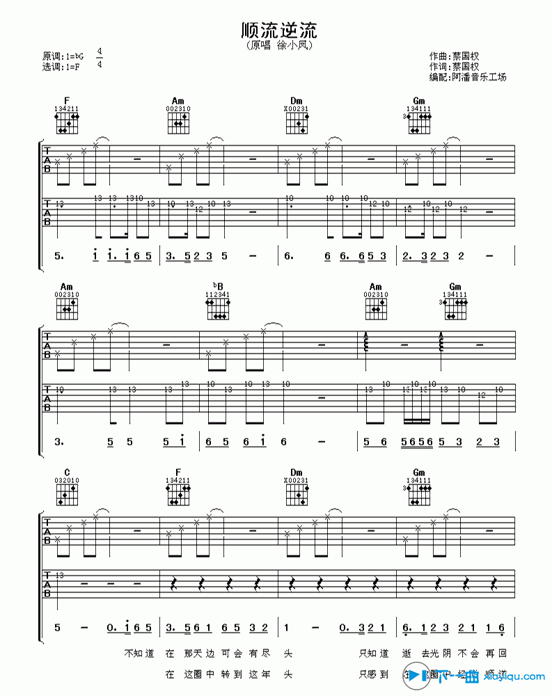 《顺流逆流吉他谱G调_徐小凤顺流逆流六线谱》吉他谱-C大调音乐网
