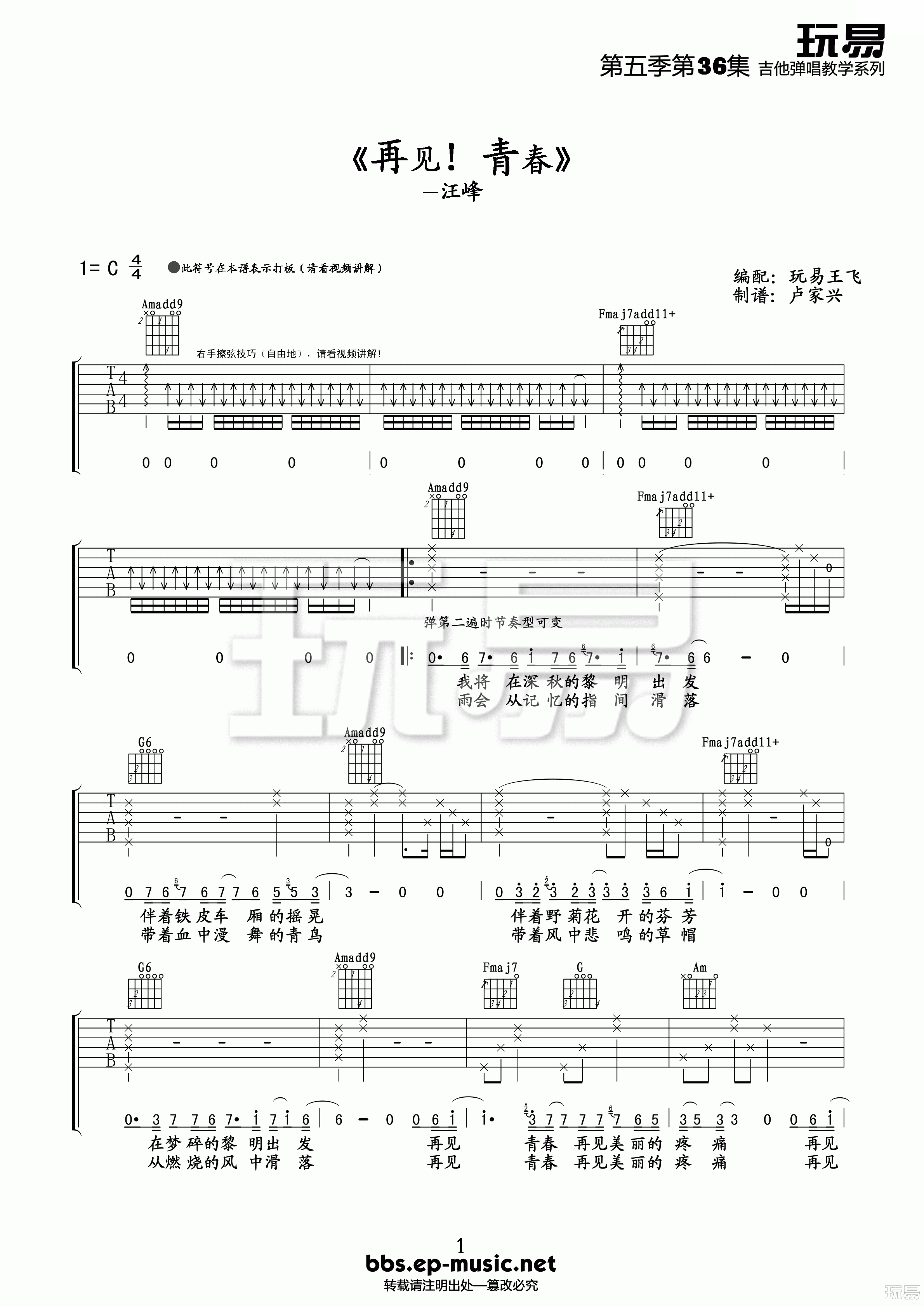 汪峰 再见青春吉他谱 C调玩易吉他版-C大调音乐网