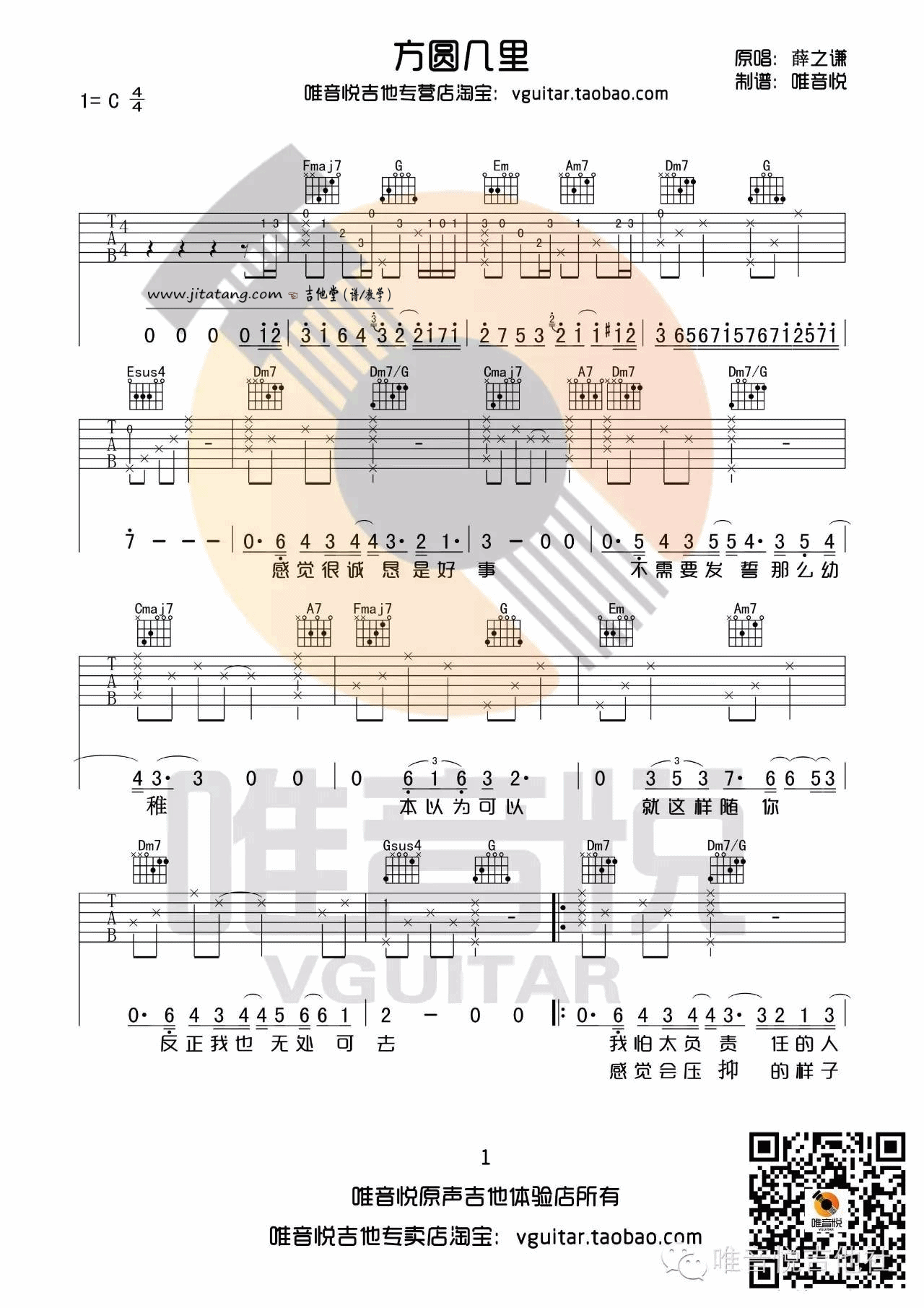 《《方圆几里》吉他谱_薛之谦_C调两个版本》吉他谱-C大调音乐网