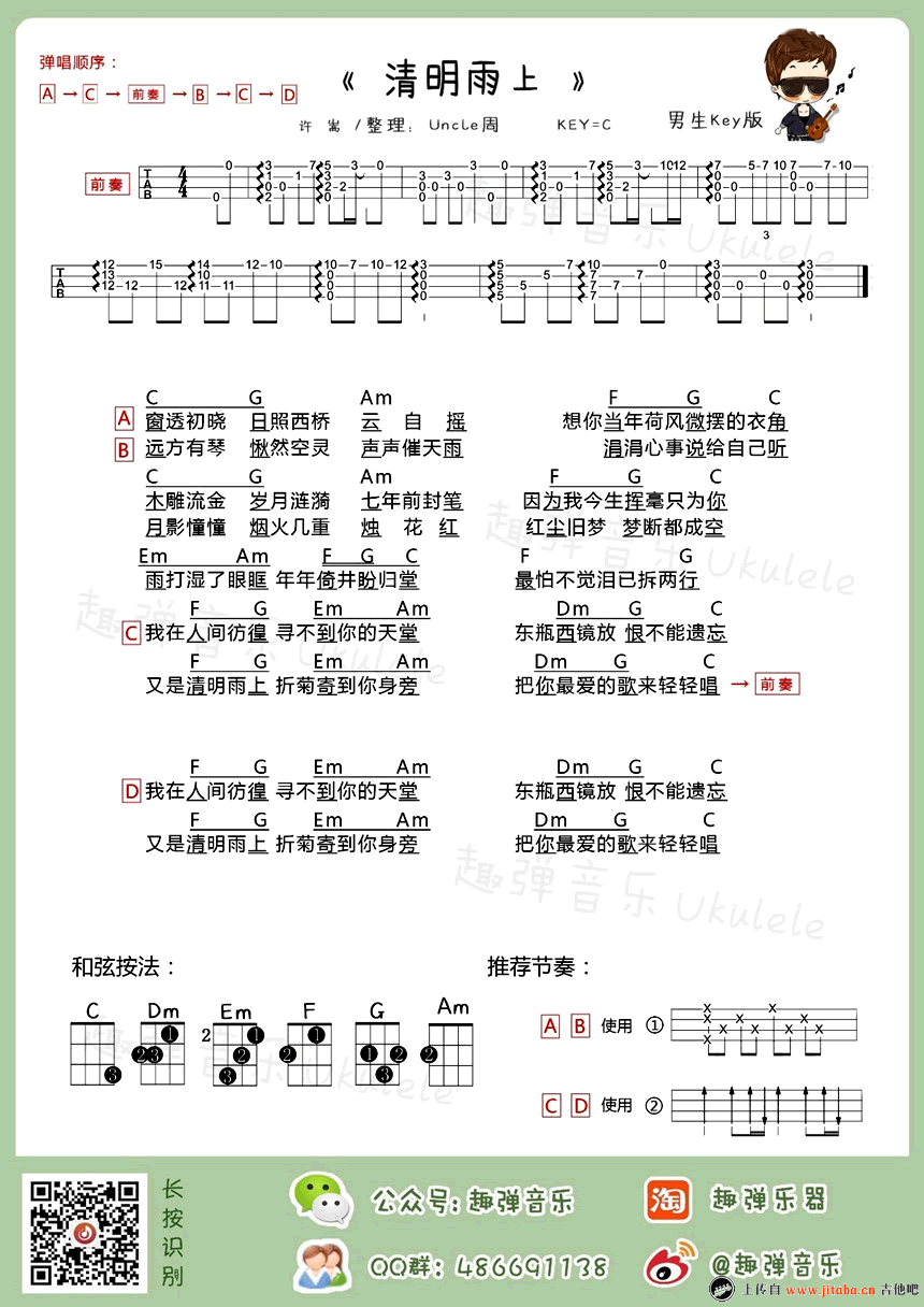 《清明雨上ukulele谱_许嵩_男生版+女生版_尤克里里谱》吉他谱-C大调音乐网