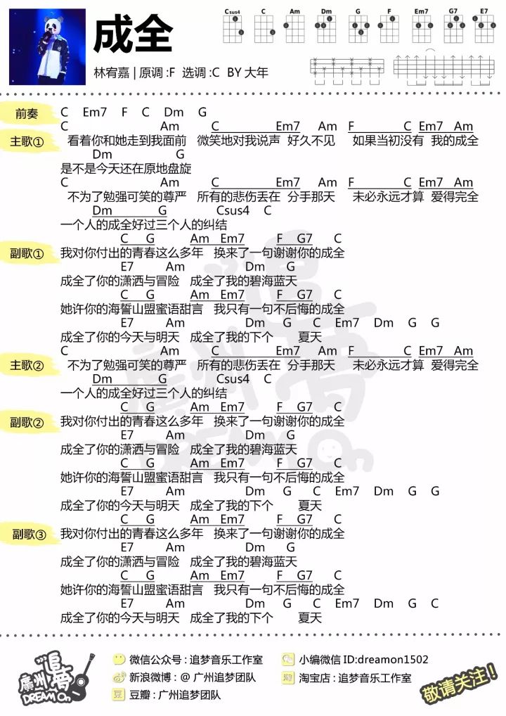 刘若英/林宥嘉《成全》尤克里里谱 C调 – 追梦音乐-C大调音乐网