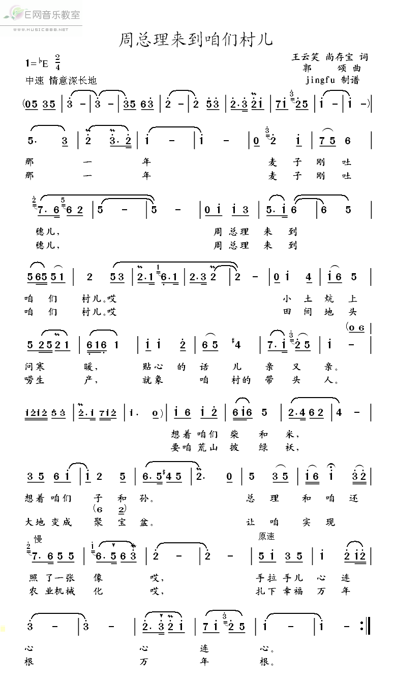 《周总理来到咱们村儿-郭颂(简谱)》吉他谱-C大调音乐网