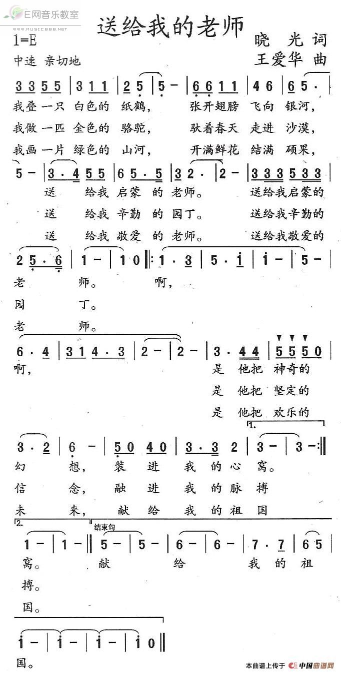 《送给我的老师-佟文西、晓光词 王爱华曲（简谱）》吉他谱-C大调音乐网