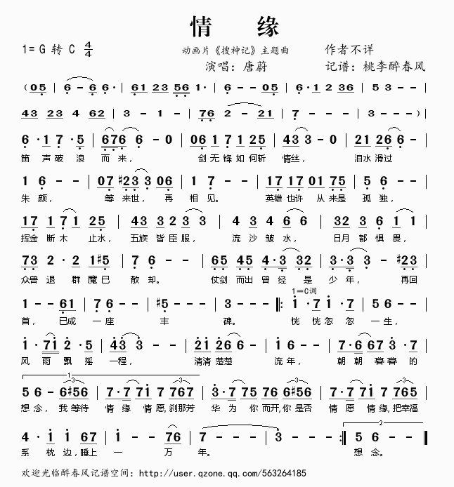 《情缘（动画片《搜神记》主题曲）——唐蔚（简谱）》吉他谱-C大调音乐网