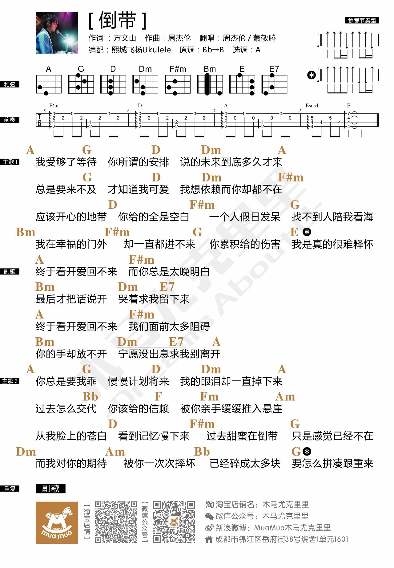 倒带 - 蔡依林 尤克里里谱子-C大调音乐网