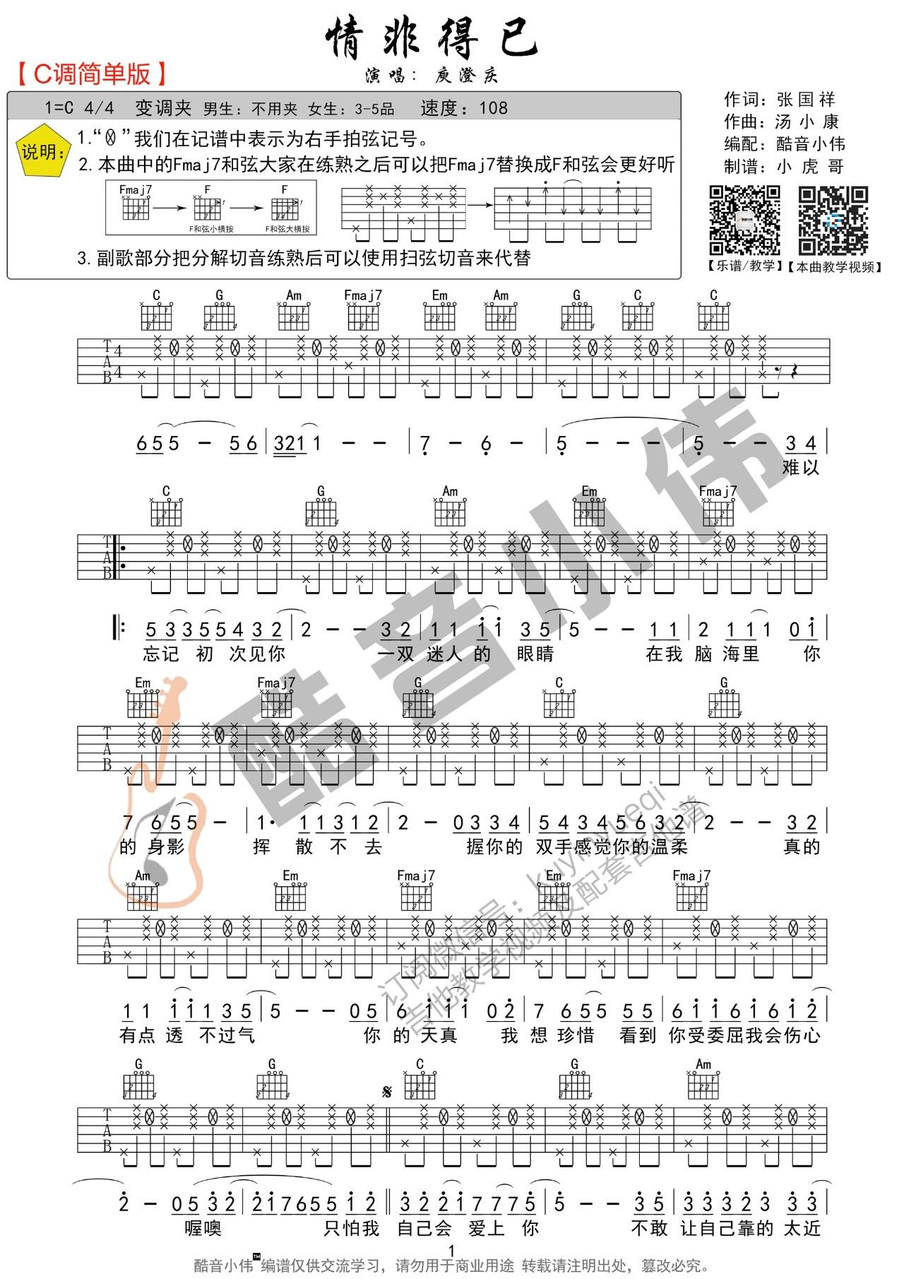 《《情非得已》吉他弹唱教学两版本BY小伟》吉他谱-C大调音乐网