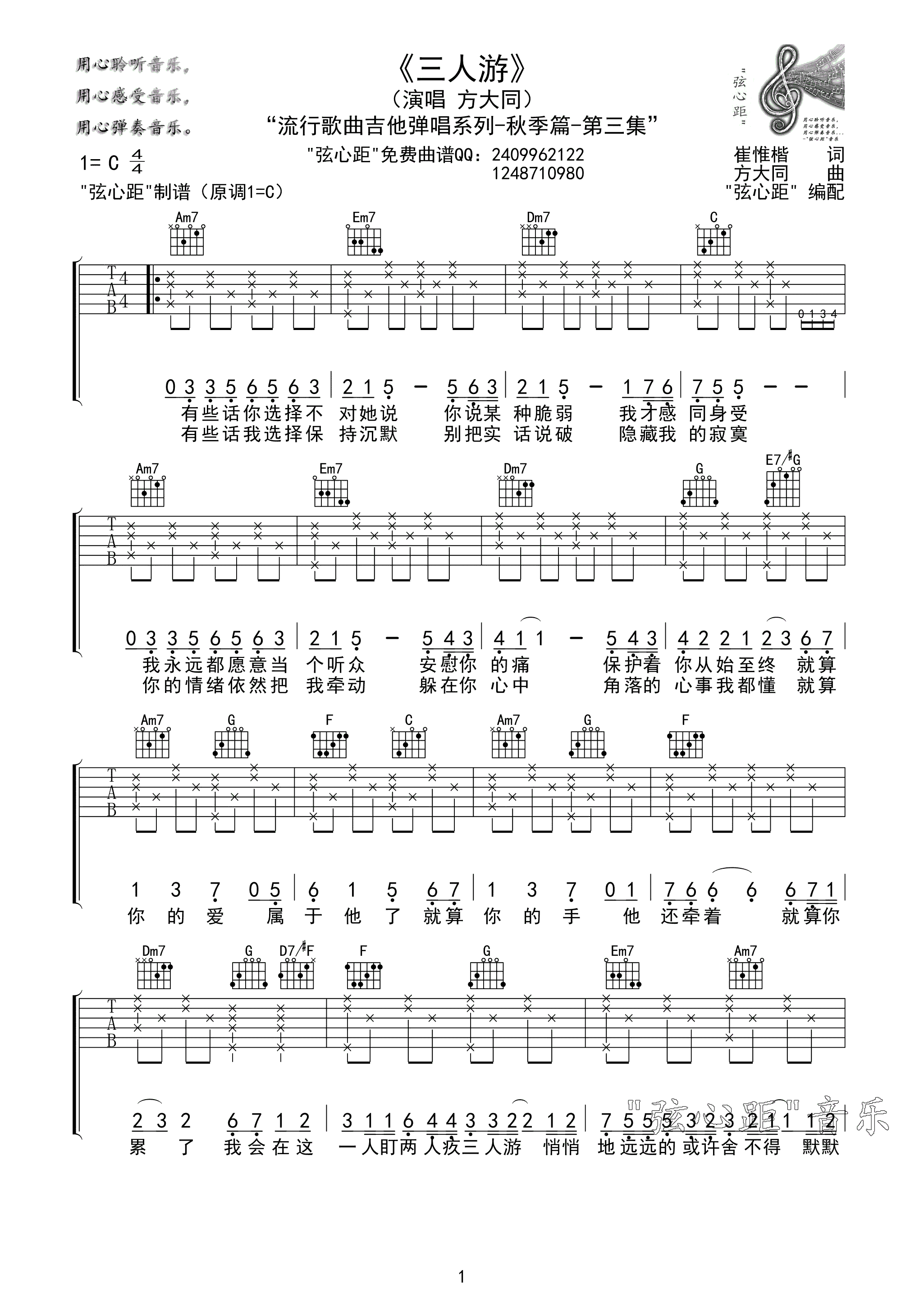 方大同 三人游吉他谱 弦心距C调高清版-C大调音乐网