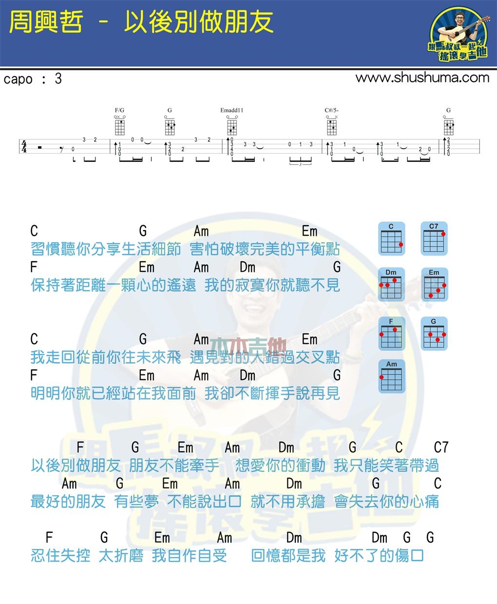 《以后别做朋友(马叔叔)》吉他谱-C大调音乐网