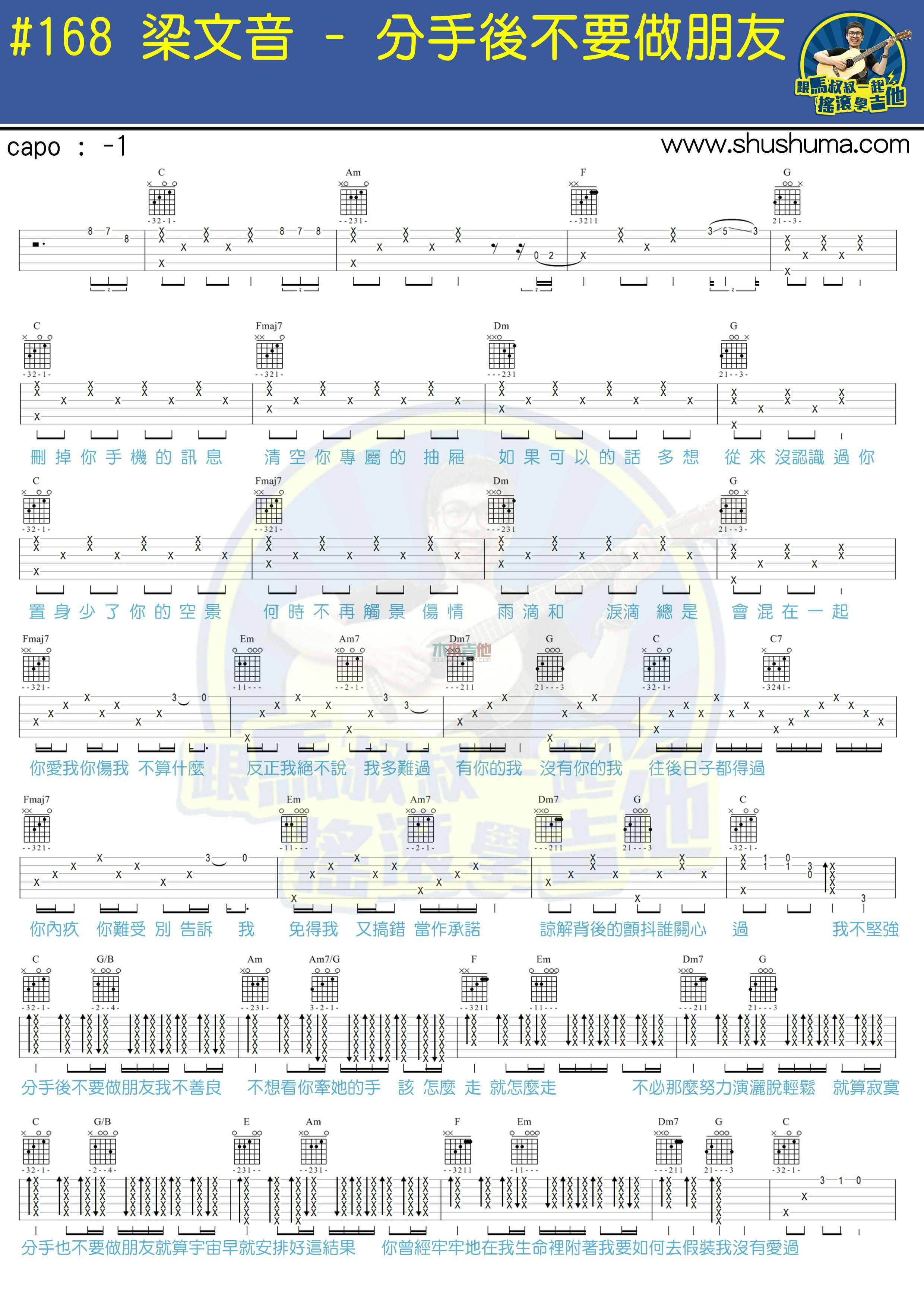 《分手后不要做朋友(马叔叔)》吉他谱-C大调音乐网
