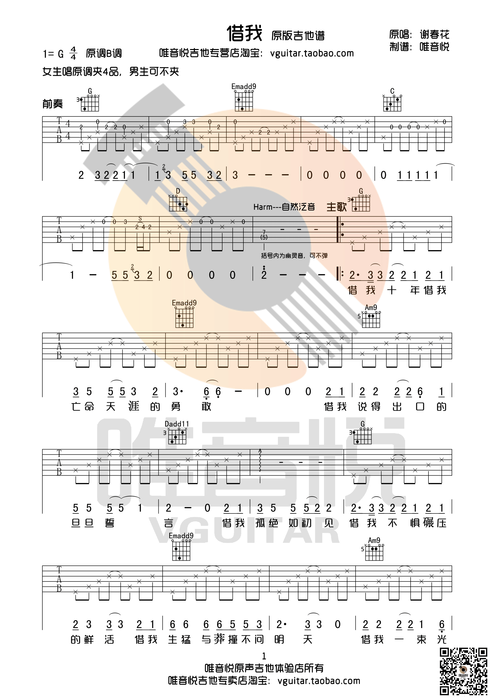 《《借我》吉他谱 谢春花 G调简单完整版》吉他谱-C大调音乐网