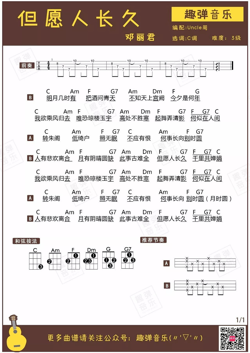 但愿人长久-邓丽君 尤克里里指弹谱-C大调音乐网