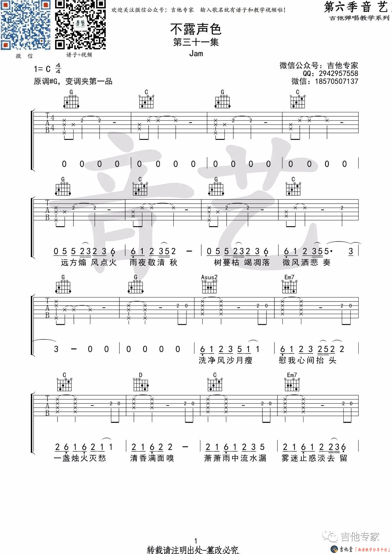 《Jam《不露声色》吉他谱_高清C调六线谱》吉他谱-C大调音乐网