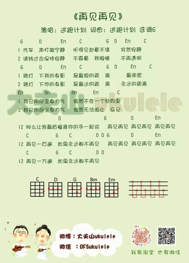 《再见再见》Ukulele弹唱曲谱（逃跑计划）-C大调音乐网