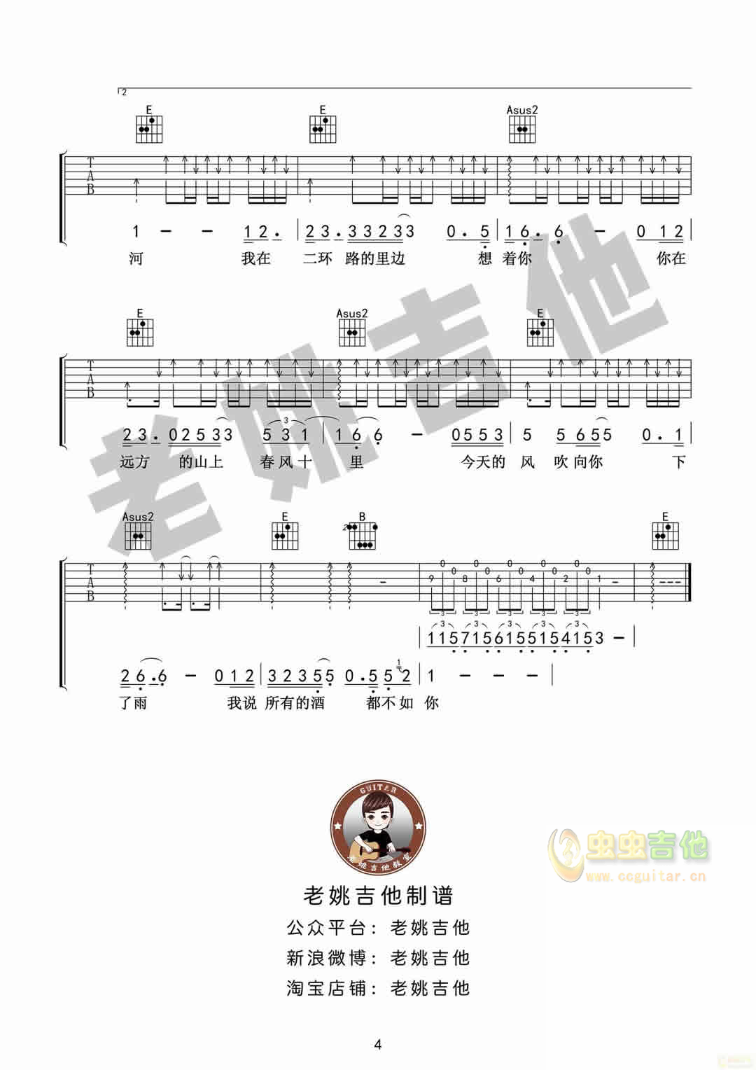 春风十里 鹿先森乐队吉他谱+视频教学[老姚吉...-C大调音乐网