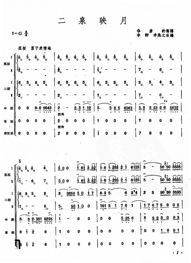 《二泉映月-民族乐曲(拉弦乐器总谱_简谱)》吉他谱-C大调音乐网