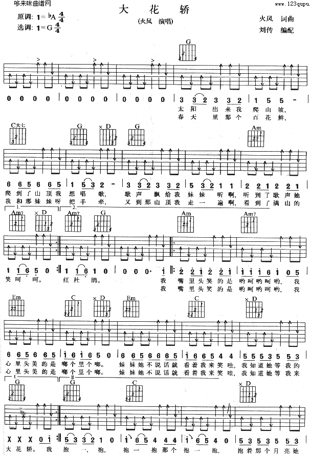 《大花轿 (火风 )》吉他谱-C大调音乐网