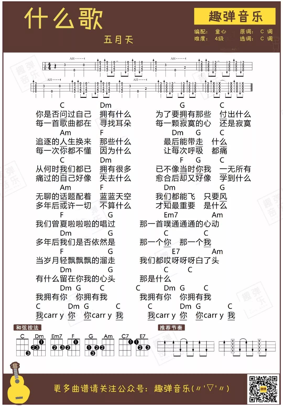 《什么歌》尤克里里弹唱谱（五月天 捉妖记2主题曲）-C大调音乐网