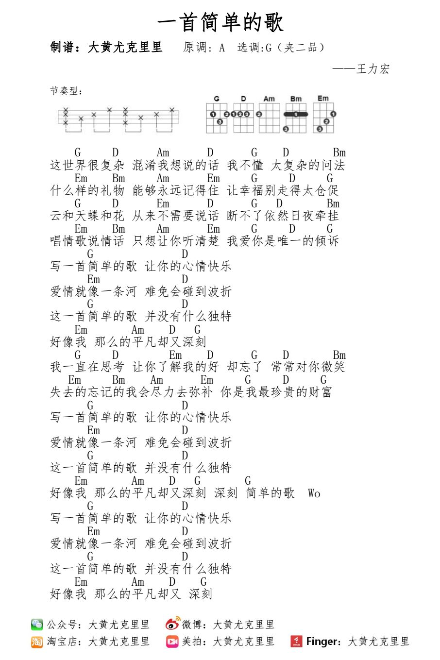 王力宏《一首简单的歌》尤克里里谱 – 大黄编配-C大调音乐网