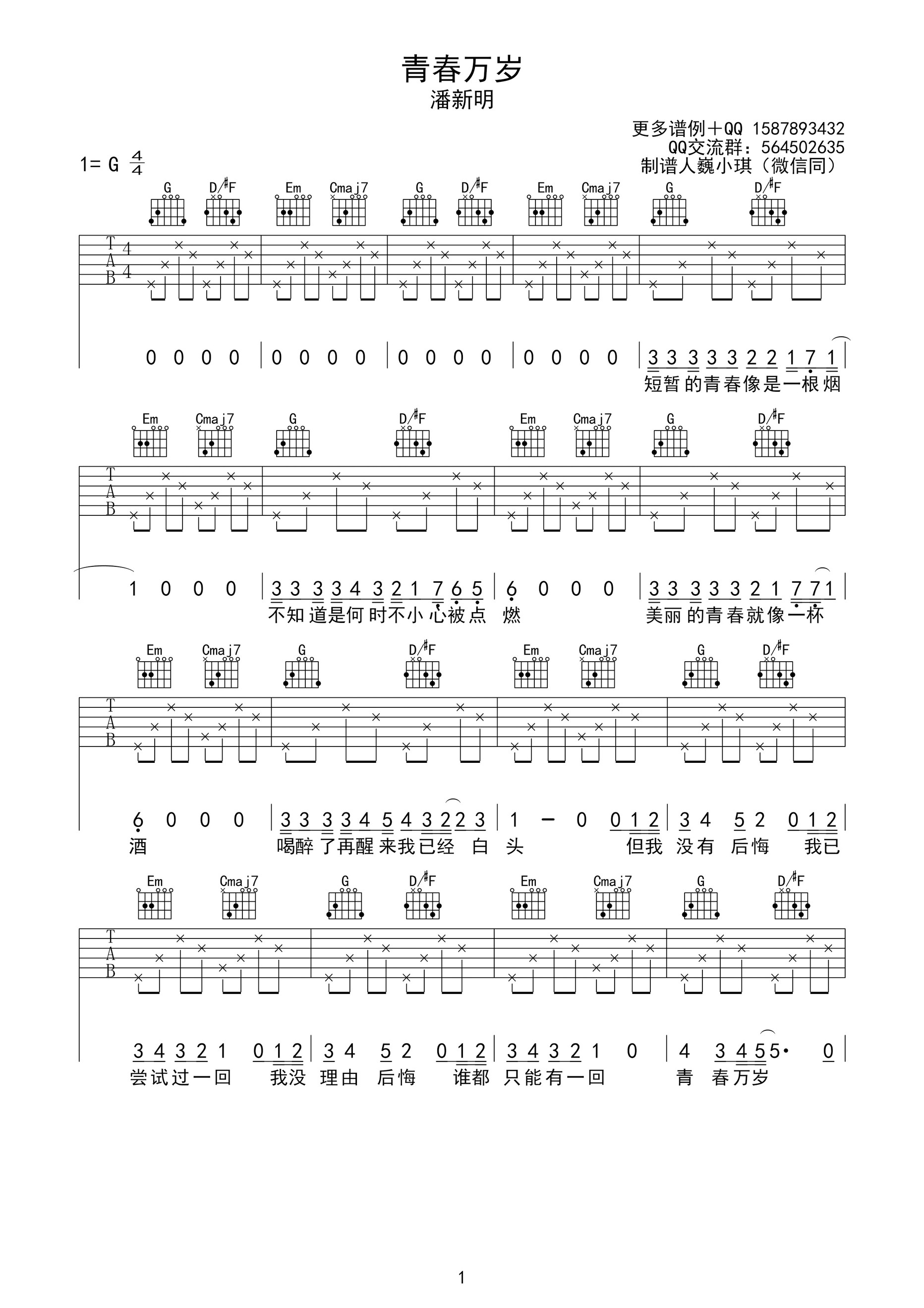 青春万岁吉他谱 潘新明 G调高清弹唱谱-C大调音乐网