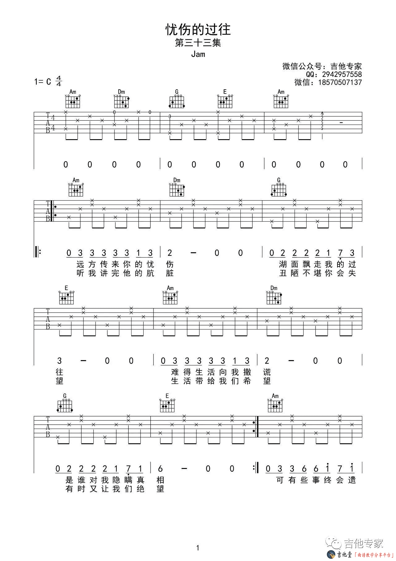 《Jam《忧伤的过往》吉他谱_C调高清六线谱_带前奏》吉他谱-C大调音乐网