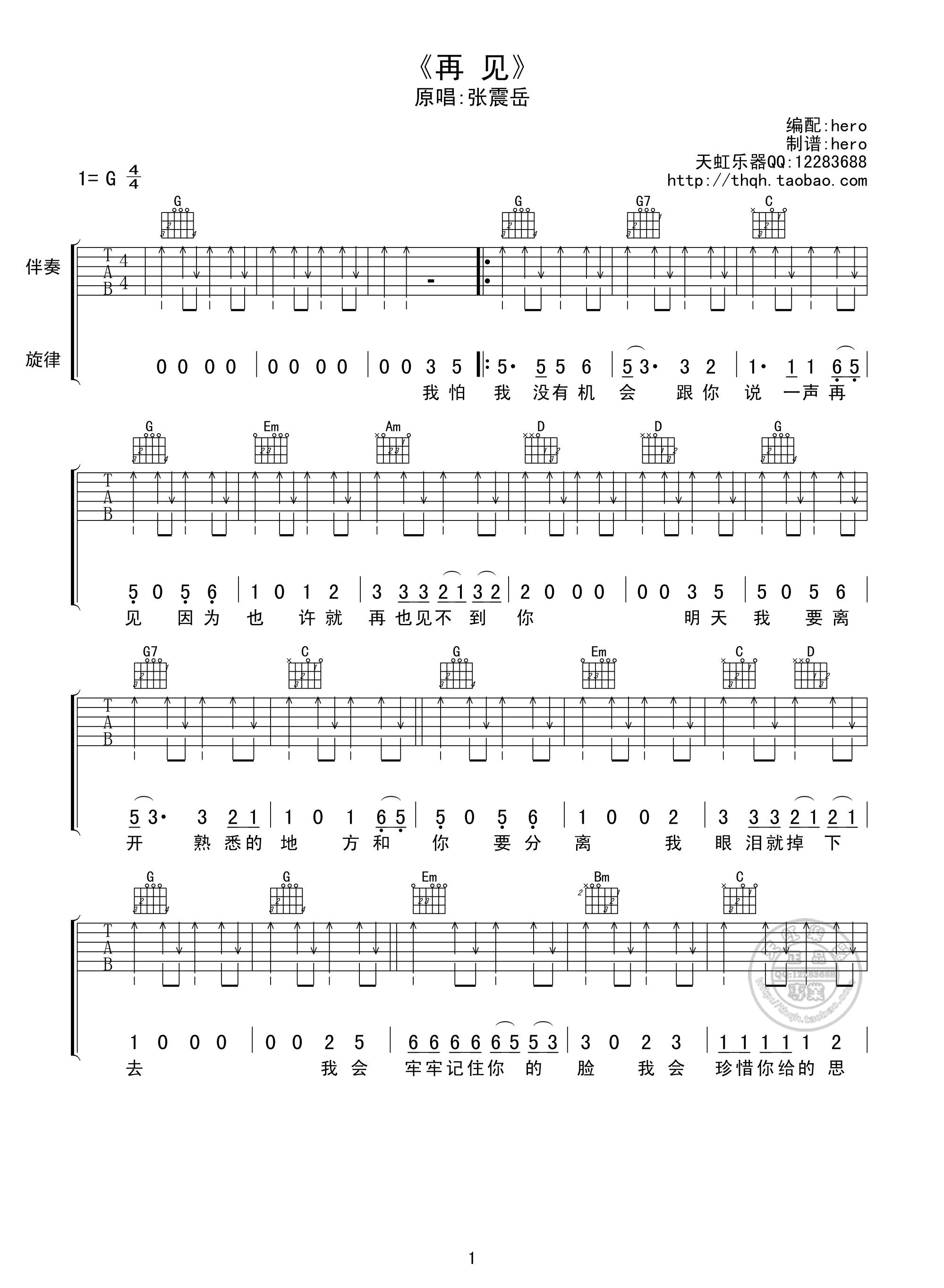 《张震岳《再见》吉他谱 G调扫弦高清版》吉他谱-C大调音乐网