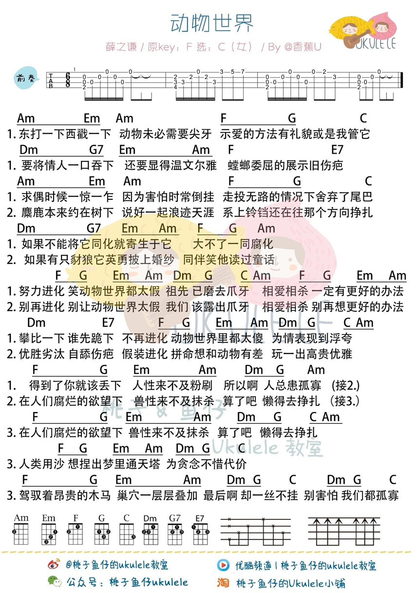 动物世界-薛之谦 尤克里里谱-C大调音乐网