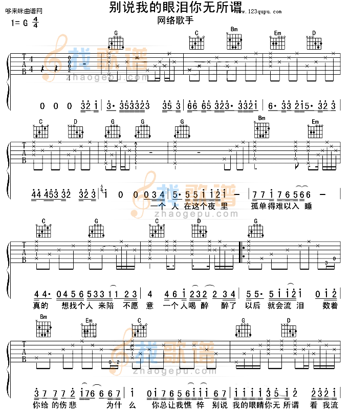 《别说我的眼泪你无所谓-东来西往》吉他谱-C大调音乐网