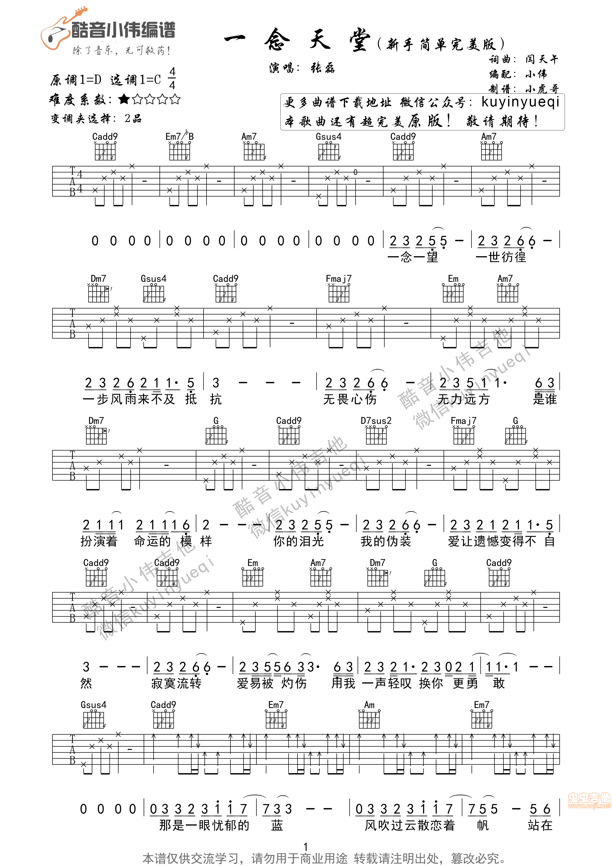 《张磊《一念天堂》新手完美版秒杀一切简单弹唱及各种版本》吉他谱-C大调音乐网