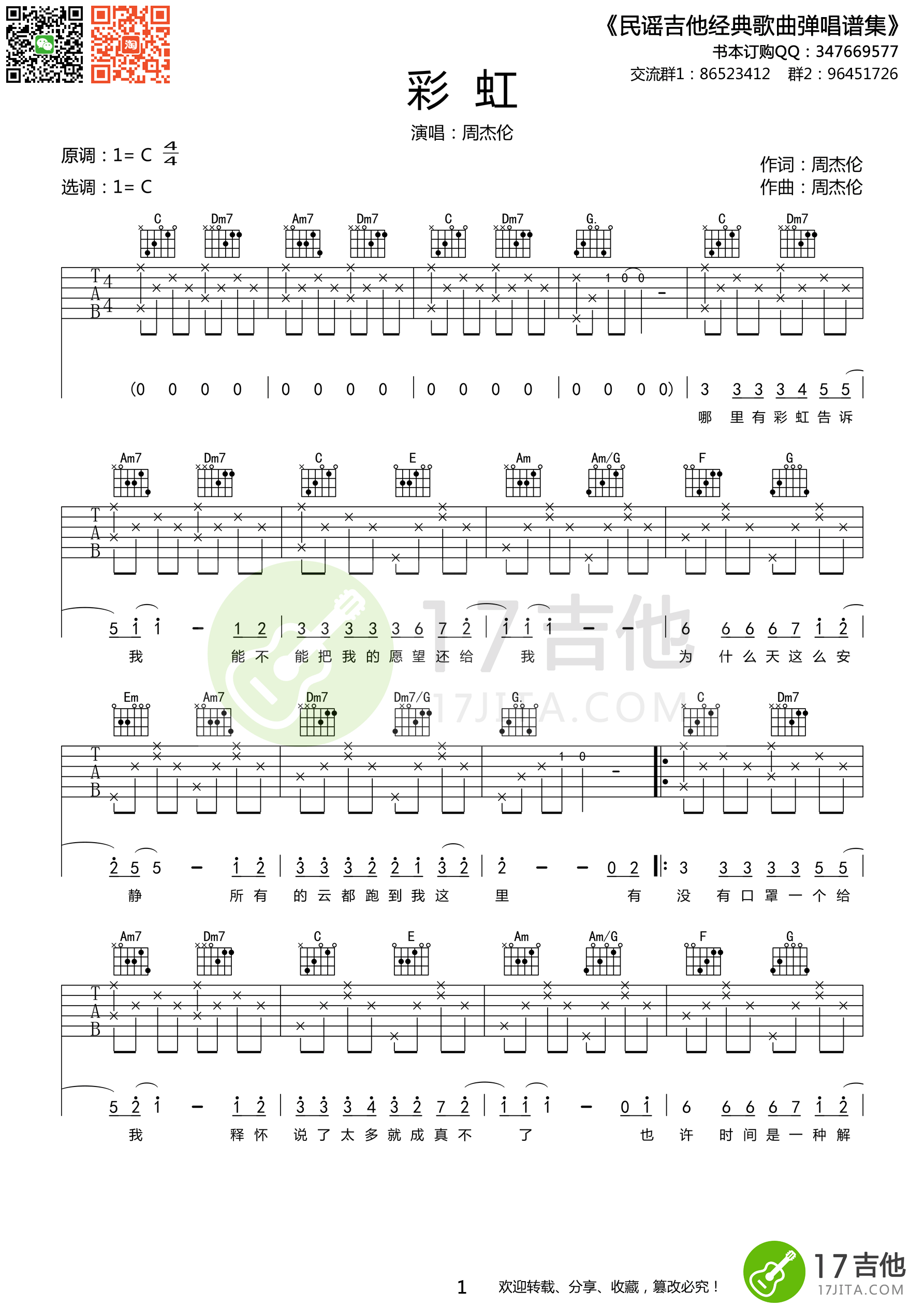 《周杰伦《彩虹》吉他谱 C调简单版》吉他谱-C大调音乐网