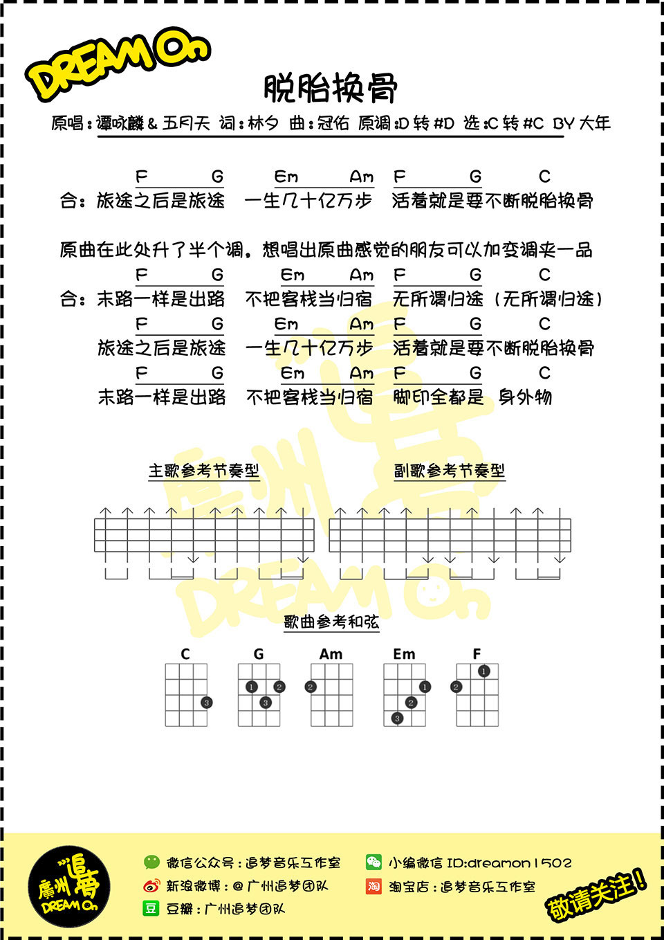 脱胎换骨 - 谭咏麟&五月天 尤克里里谱-C大调音乐网