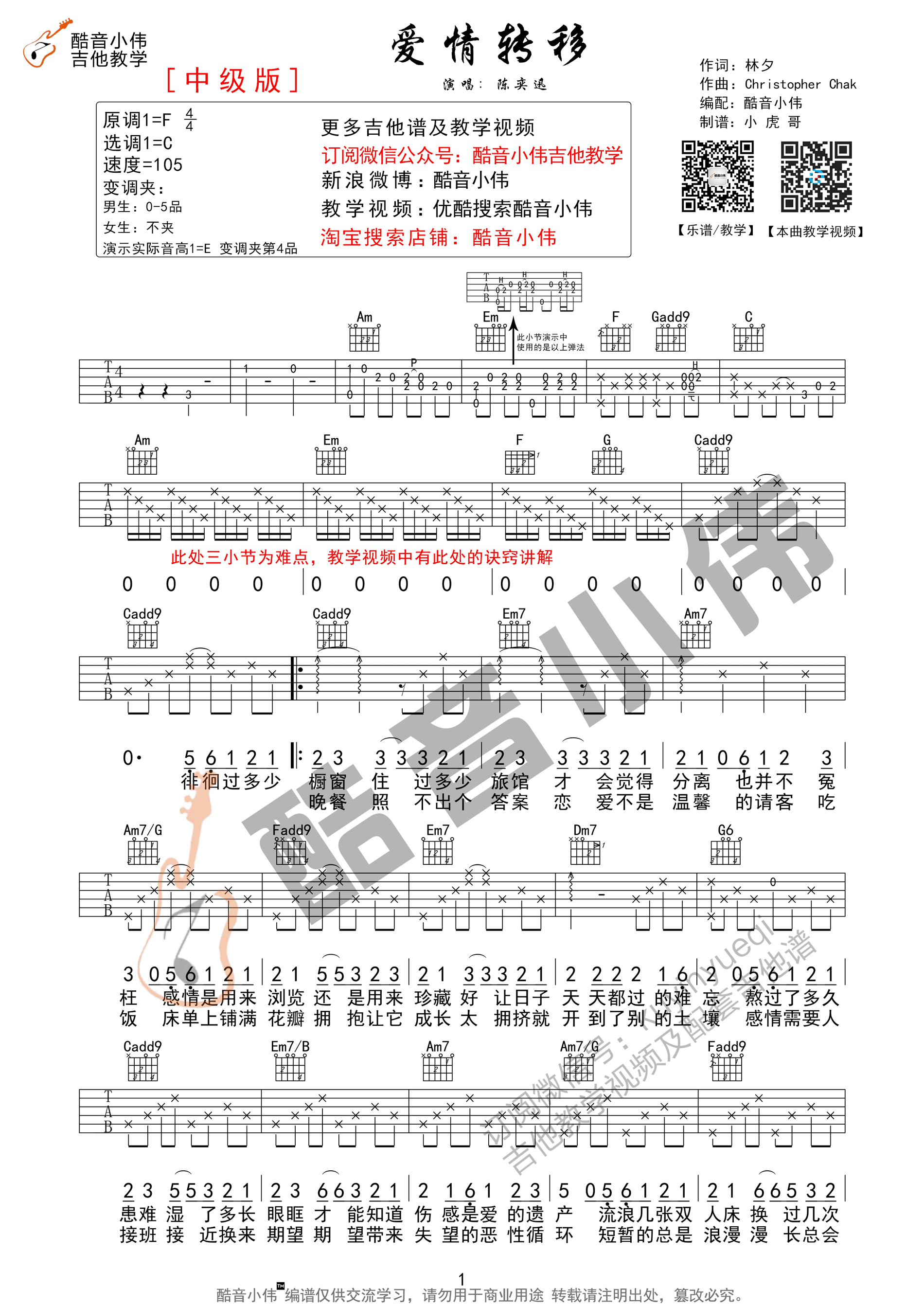 爱情转移吉他谱 陈奕迅 C调中级版（酷音小伟教学）-C大调音乐网